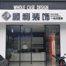 松原市宁江顺利装修公司